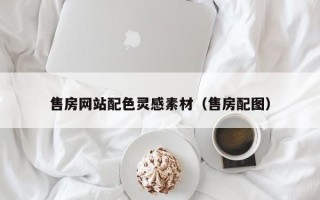 临清售房网站配色灵感素材（售房配图）